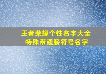 王者荣耀个性名字大全 特殊带翅膀符号名字